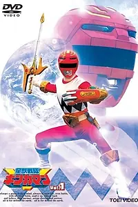 Постер к сериалу «Отряд Звёздных Зверей Гингаманы (1998 - 1999)»