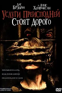 Главный постер фильма «Услуги преисподней стоят дорого (2006)»