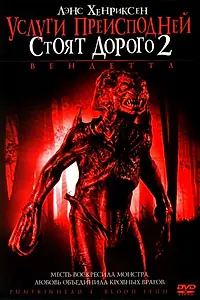 Постер к фильму «Услуги преисподней стоят дорого 2: Вендетта (2006)»