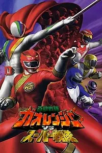 Постер к фильму «Hyakujû sentai Gaorenjâ tai Sûpâ Sentai (2001)»