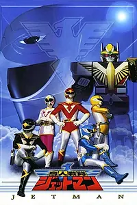 Постер к сериалу «Спецсилы людей-птиц Джеттоманы (1991 - 1992)»