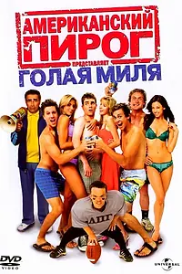 Главный постер фильма «Американский пирог: Голая миля (2006)»