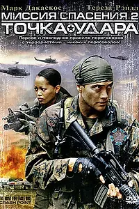 Постер к фильму «Миссия спасения 2: Точка удара (2006)»