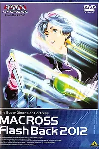 Постер к аниме «Макросс: Воспоминания о 2012-м годе (1987)»
