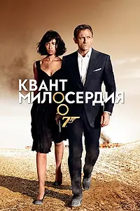 Постер к фильму «Квант милосердия (2008)»
