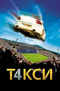 Главный постер фильма «Такси 4 (2007)»