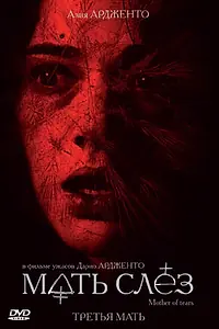 Постер к фильму «Мать слёз (2007)»