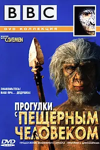 Главный постер сериала «BBC: Прогулки с пещерным человеком (2003)»