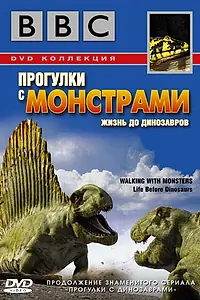 Постер к сериалу «BBC: Прогулки с монстрами. Жизнь до динозавров (2005)»