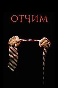 Постер к фильму «Отчим (2009)»