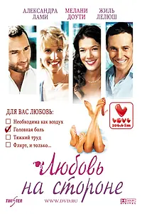 Постер к фильму «Любовь на стороне (2006)»