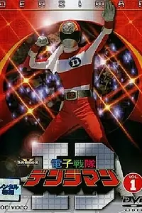 Постер к сериалу «Denshi Sentai Denjiman (1980 - 1981)»