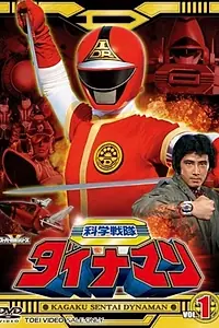 Постер к сериалу «Kagaku sentai Dainaman (1983 - 1984)»