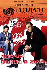 Главный постер фильма «История длиною в жизнь (2006)»