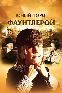 Главный постер фильма «Маленький лорд Фаунтлерой (1980)»