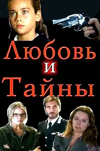 Главный постер сериала «Любовь и тайны (2004)»