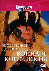 Главный постер сериала «Discovery: Изобретения древних (1998)»