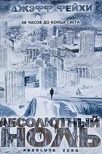 Главный постер фильма «Абсолютный ноль (2006)»