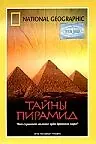 Главный постер фильма «Тайны пирамид (2002)»