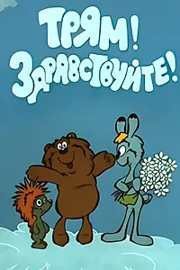 Постер к мультфильму «Трям! Здравствуйте! (1980)»