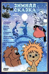Постер к мультфильму «Зимняя сказка (1981)»