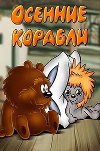 Постер к мультфильму «Осенние корабли (1982)»