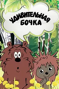 Главный постер мультфильма «Удивительная бочка (1983)»