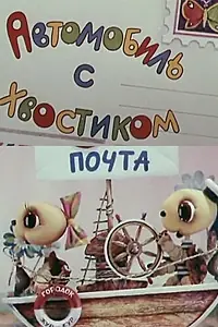 Главный постер мультфильма «Автомобиль с хвостиком (1973)»
