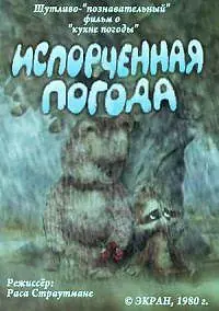 Постер к мультфильму «Испорченная погода (1980)»