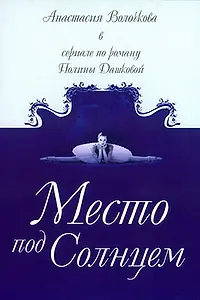 Постер к сериалу «Место под солнцем (2004)»