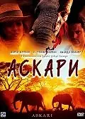 Постер к фильму «Аскари (2001)»