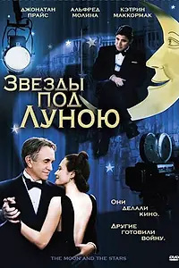 Главный постер фильма «Звезды под Луною (2007)»