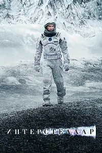 Постер к фильму «Интерстеллар (2014)»