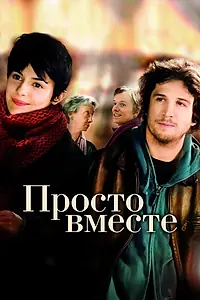 Постер к фильму «Просто вместе (2007)»
