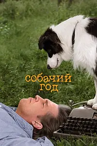 Постер к фильму «Собачий год (2009)»