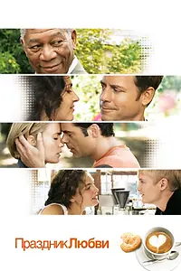 Главный постер фильма «Праздник любви (2007)»