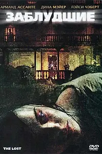 Постер к фильму «Заблудшие (2009)»