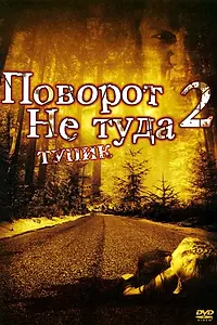 Постер к фильму «Поворот не туда 2: Тупик (2007)»