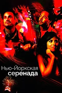 Главный постер фильма «Нью-йоркская серенада (2007)»