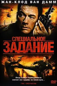 Главный постер фильма «Специальное задание (2008)»