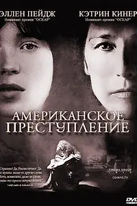 Главный постер фильма «Американское преступление (2007)»