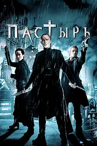 Постер к фильму «Пастырь (2011)»
