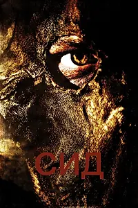 Постер к фильму «Сид: Месть восставшего (2006)»