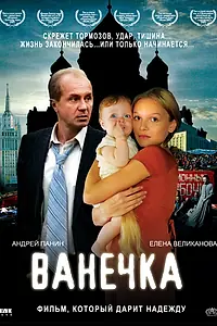 Постер к фильму «Ванечка (2007)»