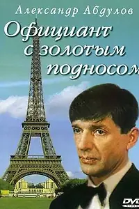 Главный постер фильма «Официант с золотым подносом (1992)»