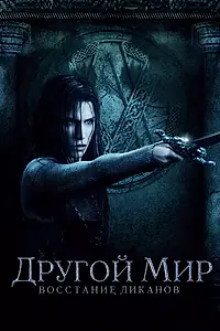 Главный постер фильма «Другой мир: Восстание ликанов (2008)»