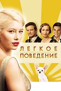 Постер к фильму «Легкое поведение (2008)»