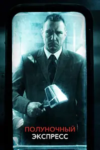 Постер к фильму «Полуночный экспресс (2008)»