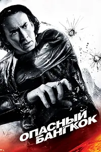 Постер к фильму «Опасный Бангкок (2008)»