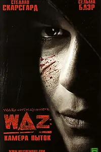 Постер к фильму «WAZ: Камера пыток (2007)»